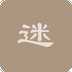 坦克迷宮