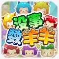 救救羊羊