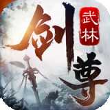 武林劍尊