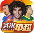 實(shí)況中超手游