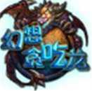 幻想貪吃龍