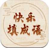 快樂(lè)填成語(yǔ)官方版
