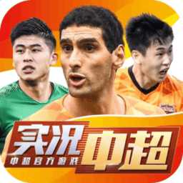 實(shí)況中超果盤版