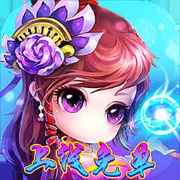 大圣飛升滿v版