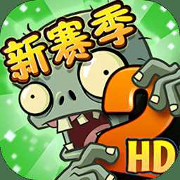 植物大戰(zhàn)僵尸2新賽季版本最新版