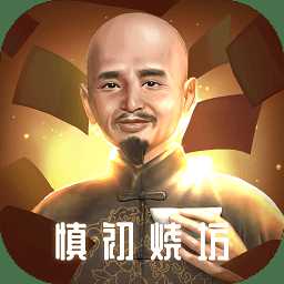 慎初燒坊釀酒大師官方版