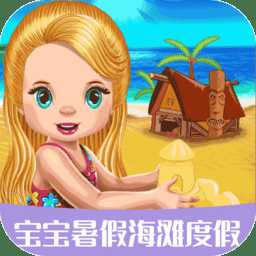 寶寶暑假海灘度假最新版