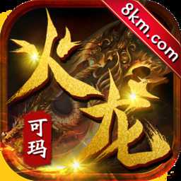 可瑪火龍官方版