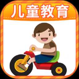 兒童教育全集游戲