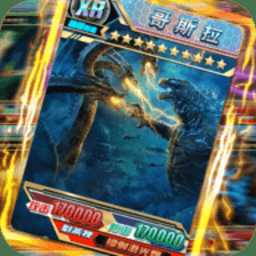 哥斯拉抽卡大戰(zhàn)游戲