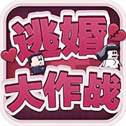 逃婚大作戰(zhàn)游戲
