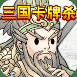 三國(guó)卡牌殺手游