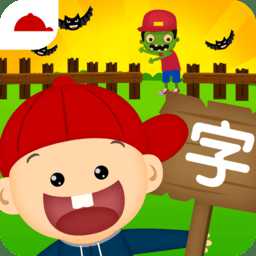 陽(yáng)陽(yáng)識(shí)字大戰(zhàn)怪物游戲