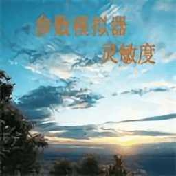 符號(hào)靈敏度和平精英app