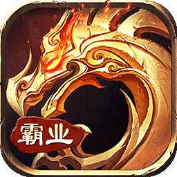 霸業(yè)永恒手游