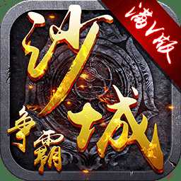 沙城爭霸高爆版