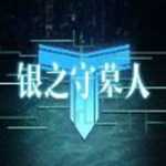 銀之守墓人正版手游