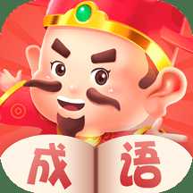 天天猜成語游戲