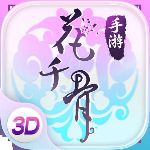 花千骨官方正版手游