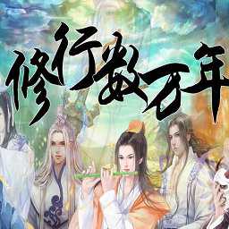 修行數(shù)萬年無限鮮花版