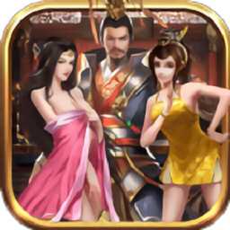 三國后宮團手機版