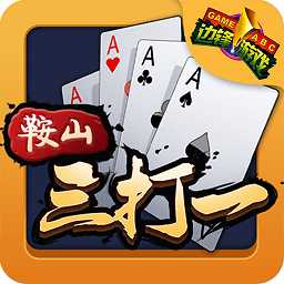 鞍山三打一手機(jī)版(暫未上線(xiàn))