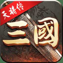 天將傳三國名將官方版