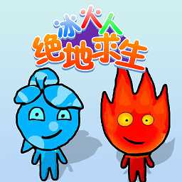 冰火人絕地求生游戲