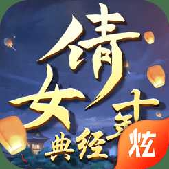 倩女十年經(jīng)典官方版