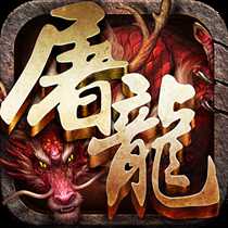 霸斬屠龍手機(jī)版