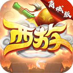 極致西游最新版