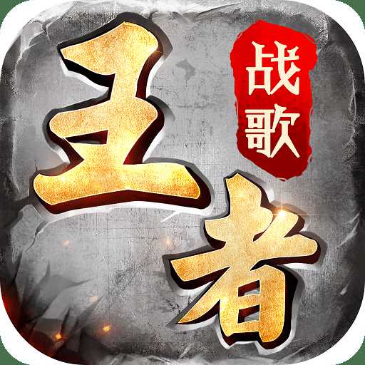 王者戰(zhàn)歌變態(tài)版