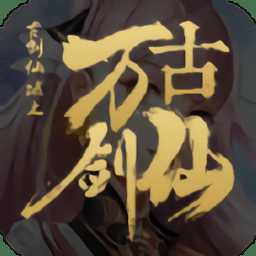 萬(wàn)古劍仙手游