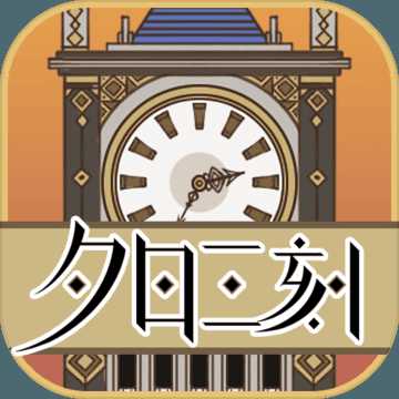 夕日三刻的鐘單機(jī)版