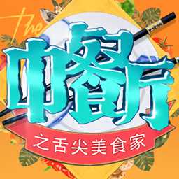 中餐廳之舌尖美食家最新版