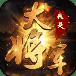 我是大將軍之潛伏手游