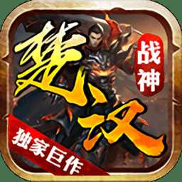 鬼匠楚漢戰(zhàn)神手游