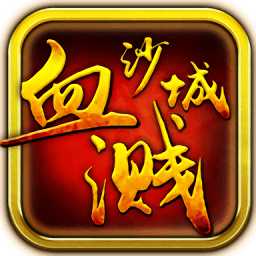 血濺沙城官方版