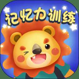 記憶力練習(xí)游戲