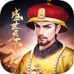 盛世天下手游騰訊版