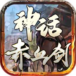 神話赤血劍手機版