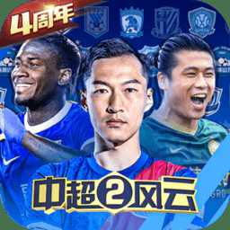 九游中超風(fēng)云2手游