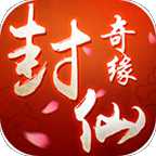 封仙奇緣手游
