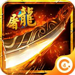 再戰(zhàn)屠龍手游