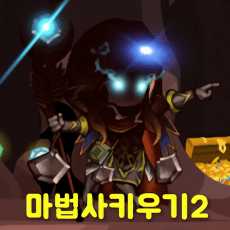 培養(yǎng)魔法師2手游