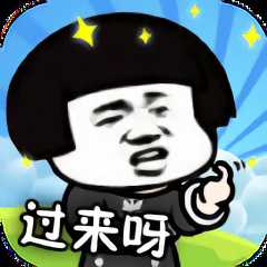 你來打我呀游戲