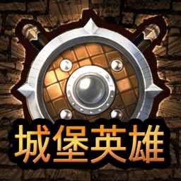 城堡英雄h5游戲