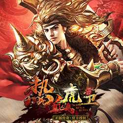 熱血虎衛(wèi)bt版