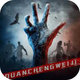 全線危機(jī)手游