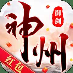 神州御劍訣正式版
